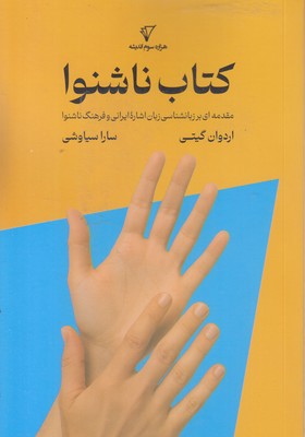 کتاب-ناشنوا