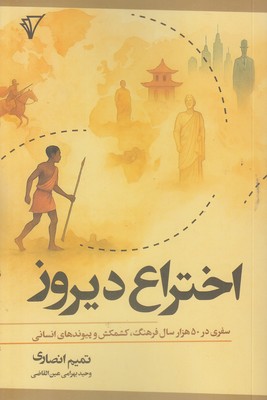 اختراع-دیروز