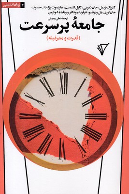 جامعه-پر-سرعت