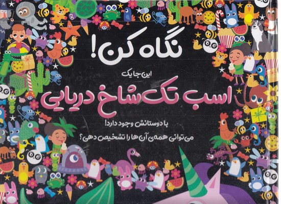 نگاه-کن!-اسب-تک-شاخ-دریایی