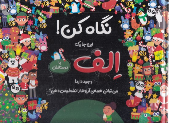 نگاه-کن!-الف