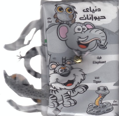 کتاب-پارچه-ای-دنیای-حیوانات