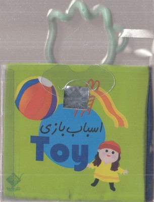 کتاب-حمام-اسباب-بازی-(2-زبانه-فارسی---انگلیسی)