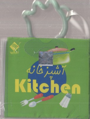 کتاب-حمام-آشپزخانه-(2-زبانه-فارسی---انگلیسی)