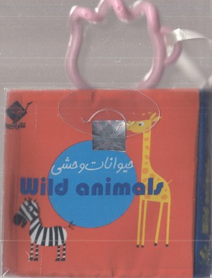 کتاب-حمام-حیوانات-وحشی-(2-زبانه-فارسی---انگلیسی)