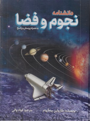 دانشنامه-نجوم-و-فضا-