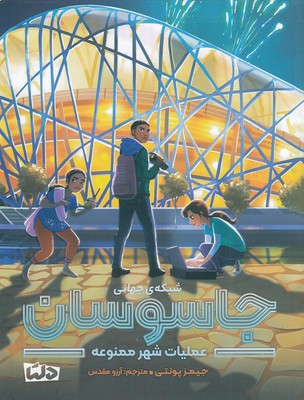 شبکه-ی-جهانی-جاسوسان-3