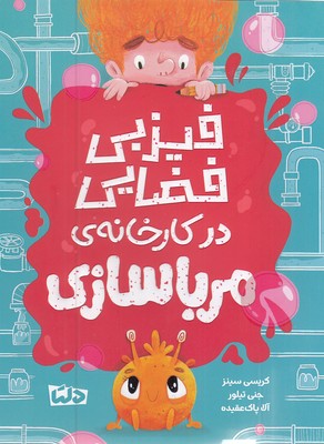 فیزبی-فضایی-1-درکارخانه-ی-مرباسازی