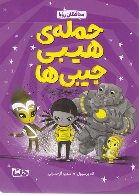 حمله--ی-هیبی-جیبی-ها