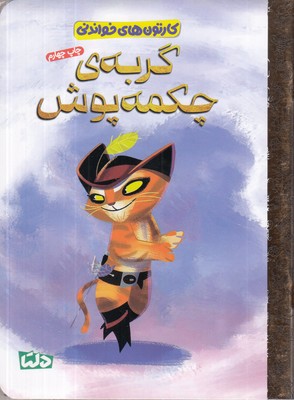 کارتون-های-خواندنی-گربه-ی-چکمه-پوش