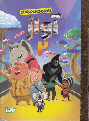 کارتون-های-خواندنی-آواز-2