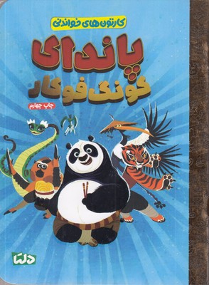 کارتون-های-خواندنی-پاندای-کونگ-فوکار