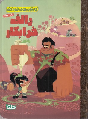 کارتون-های-خواندنی-رالف-خرابکار