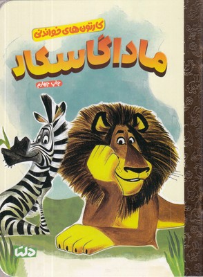 کارتون-های-خواندنی-ماداگاسکار