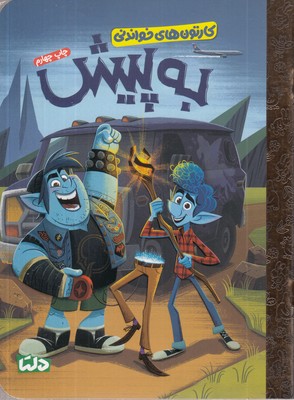 کارتون-های-خواندنی-به-پیش