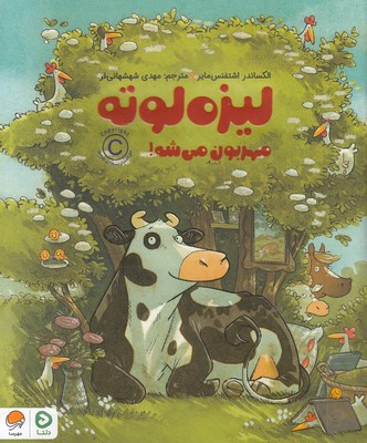 لیزه-لوته-مهربون-می-شه!