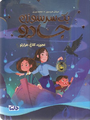 یک-سرسوزن-جادو-2-عجوزه،کلاغ،هزارتو