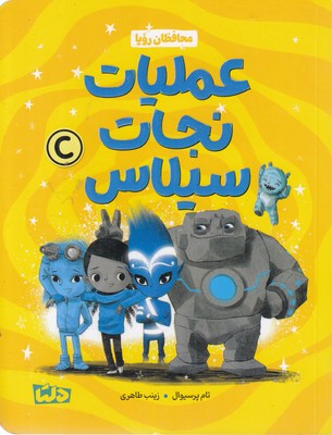 عملیات-نجات-سیلاس-3-محافظان-رویا