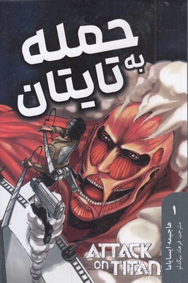حمله-به-تایتان-1
