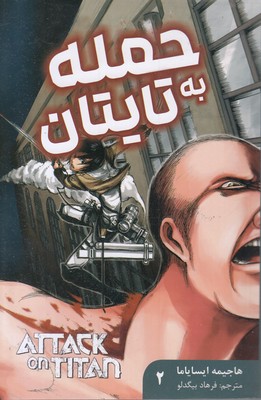 حمله-به-تایتان-2