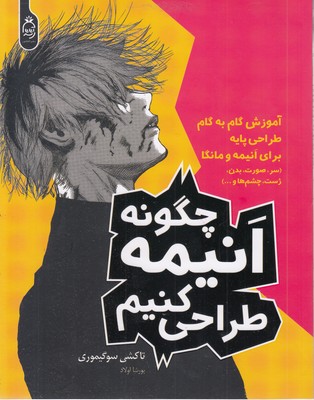 چگوننه-انیمه-طراحی-کنیم