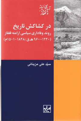 در-کشاکش-تاریخ