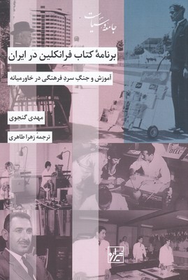 برنامه-کتاب-فرانکلین-در-ایران