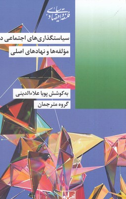 سیاستگذاری-اجتماعی-در-ایران