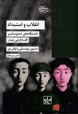 انقلاب-و-استبداد