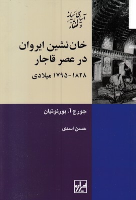 خان-نشین-ایروان-در-عصر-قاجار