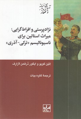 نژادپرستی-و-افراط-گرایی