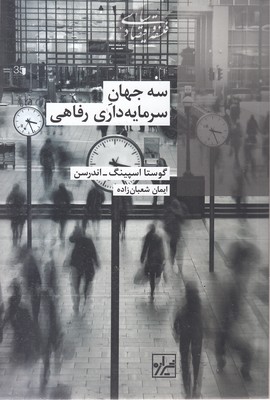 سه-جهان-سرمایه-داری-رفاهی