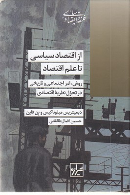 از-اقتصاد-سیاسی-تا-علم-اقتصاد