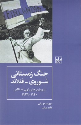 جنگ-زمستانی-شوروی-فنلاند