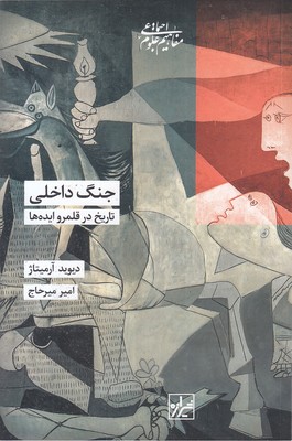 جنگ-داخلی-تاریخ-در-قلمرو-ایده-ها