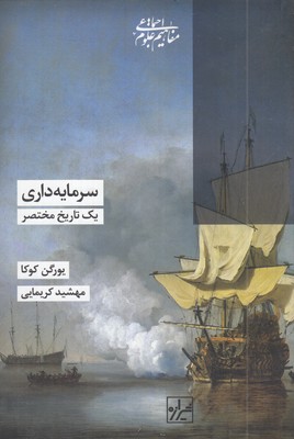 سرمایه-داری-یک-تاریخ-مختصر