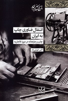 انتقال-فناوری-چاپ-به-ایران