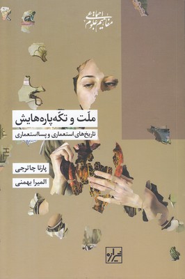 ملت-و-تکه-پاره-هایش