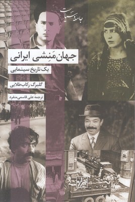 جهان-منشی-ایرانی