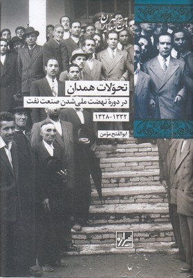 تحولات-همدان-ذر-نهضت-ملی-شدن-نفت