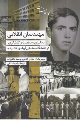 مهندسان-انقلابی