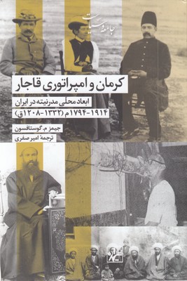 کرمان-و-امپراتوری-قاجار