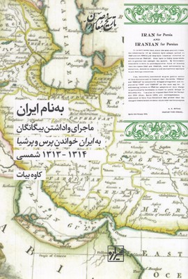 به-نام-ایران