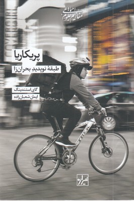 پریکاریا-طبقه-نوپدید-بحران-زا