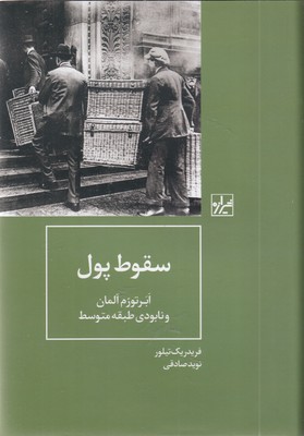 سقوط-پول