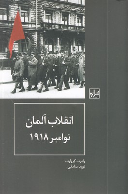 انقلاب-آلمان-نوامبر-1918