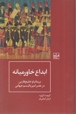 ابداع-خاورمیانه-(بریتانیا-و-خلیج-فارس-در-عصر-امپریالیسم-جهانی-)