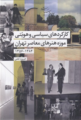 کارکردهای-سیاسی-و-هویتی-موزه-هنر-معاصر