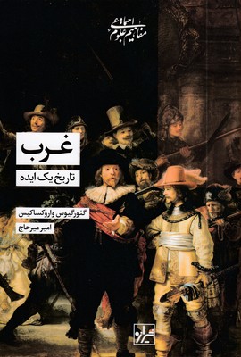 غرب-تاریخ-یک-ایده