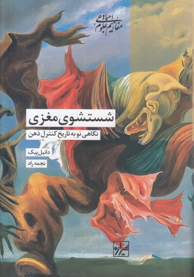 شستشوی-مغزی